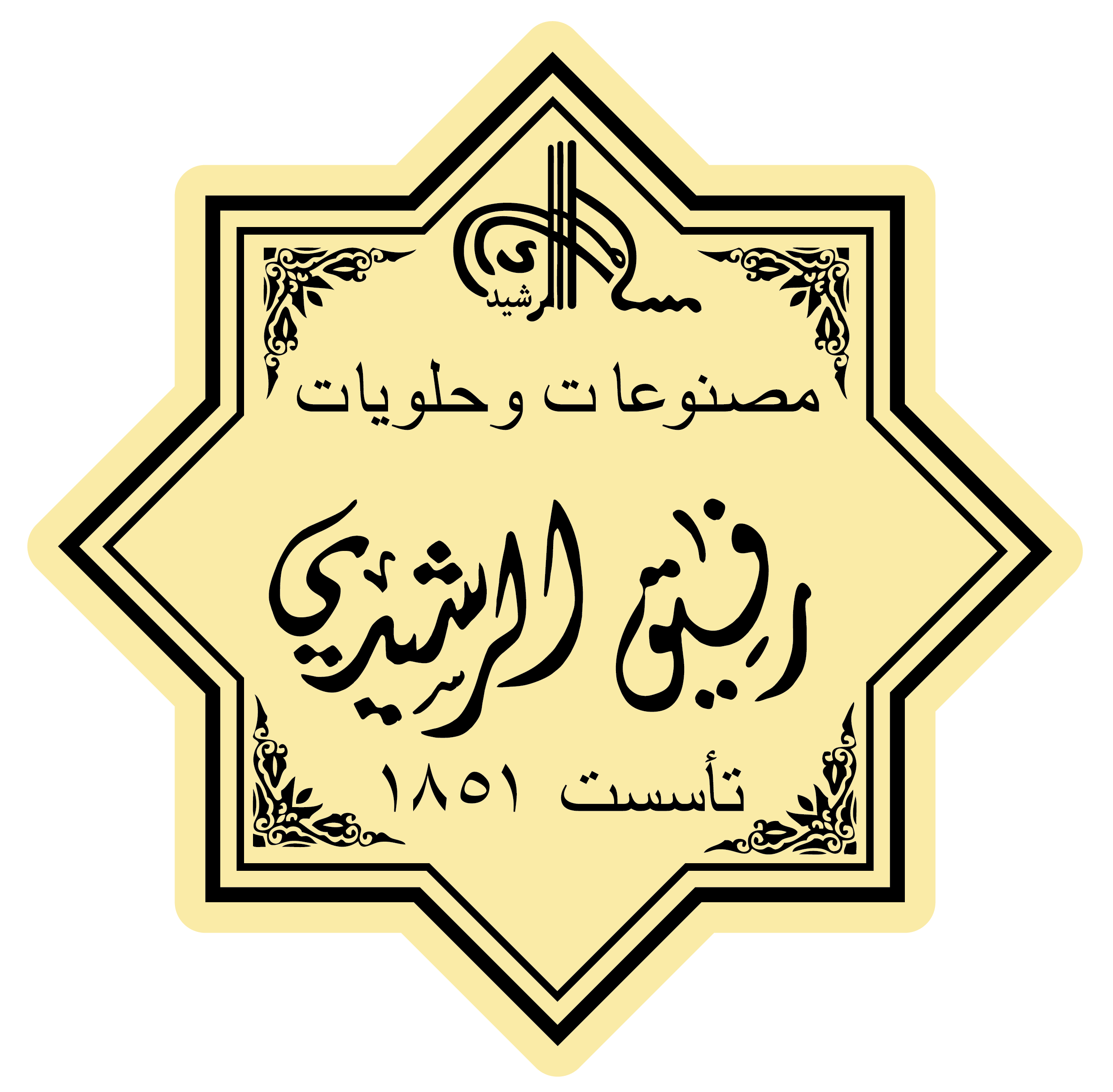 مصنوعات و حلويات رفيق الرشيدي